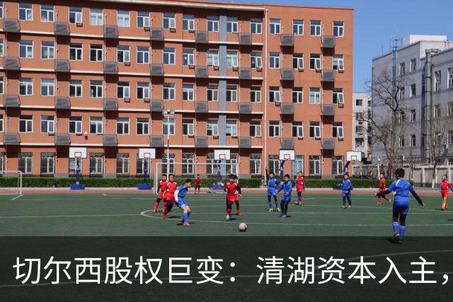 切尔西股权巨变：清湖资本入主，蓝军新纪元开启