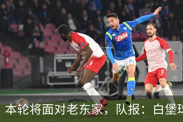本轮将面对老东家，队报：白堡球迷仍对罗塞尼尔当初离开充满怨恨