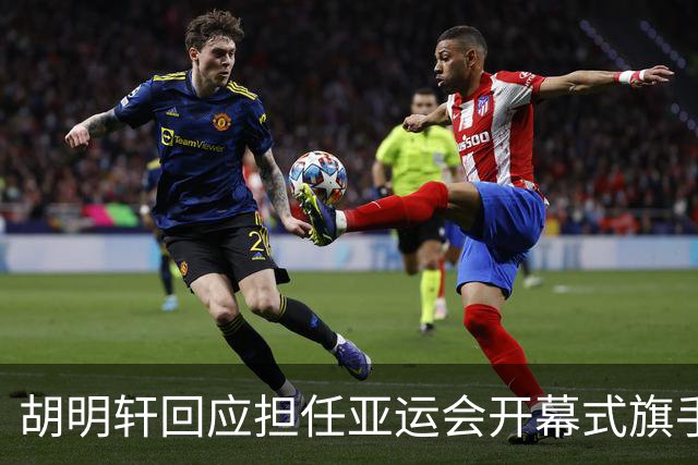 胡明轩回应担任亚运会开幕式旗手！