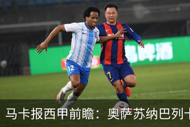 马卡报西甲前瞻：奥萨苏纳巴列卡诺或上演对攻，毕巴击败阿拉维斯