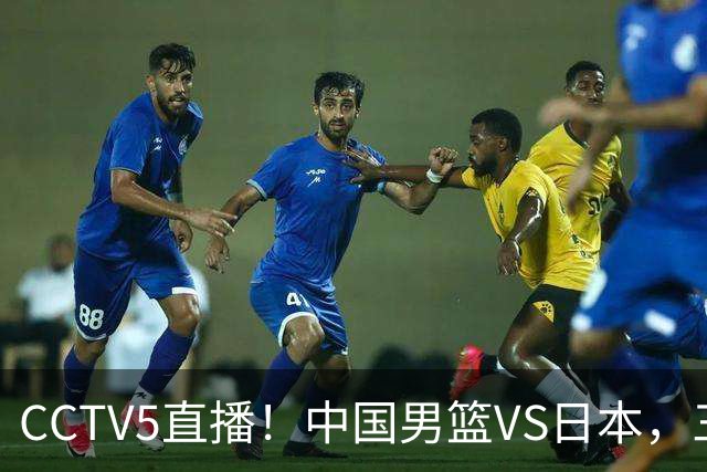 CCTV5直播！中国男篮VS日本，三将确定不打，胡明轩担大梁，郭士强下军令状